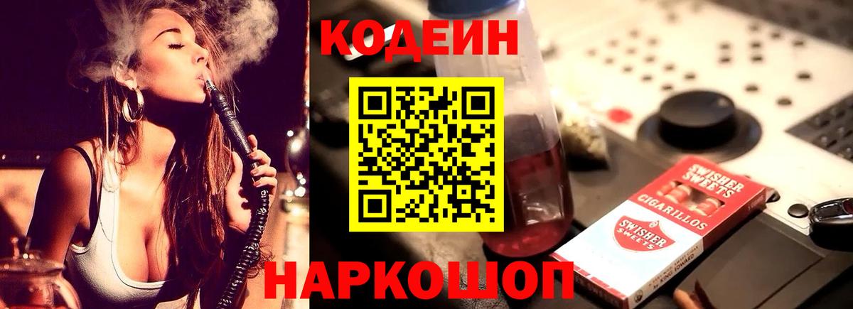 Кодеиновый сироп Lean Purple Drank  Codein напиток Lean (лин)  Саратов  Вход с VPN 