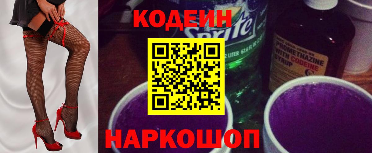 Кодеиновый сироп Lean Purple Drank Саратов